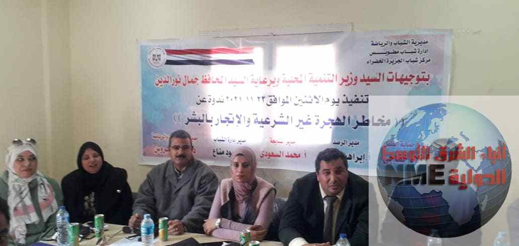 ندوة عن الهجرة غير الشرعية بمركز شباب الجزيرة الخضراء بمركز ومدينة مطوبس