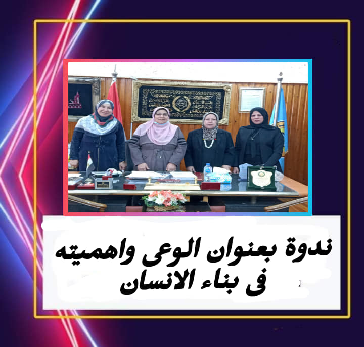 ندوة عن ( الوعى واهميته فى بناء الانسان ) في قاعةالموتمرات بكلية الدراسات الاسلامية 3 2 10