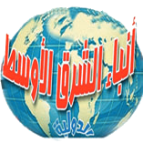 أنباء الشرق الاوسط الدولية