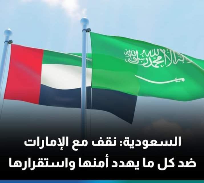 السعودية: نقف مع الإمارات ضد كل ما يهدد أمنها وإستقرارها 1 FB IMG 1643664503767