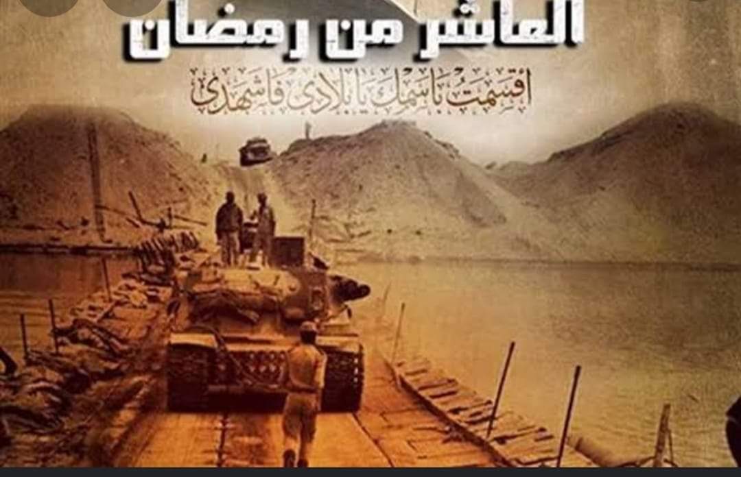 ذكري نصر العاشر من رمضان 1 FB IMG 1649766686560