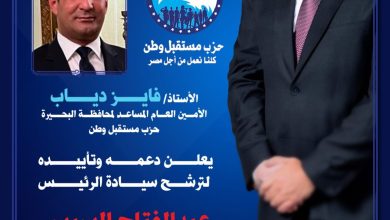 فايز دياب الأمين العام المساعد لحزب مستقبل وطن بالبحيرة يعلن دعمه للسيد الرئيس عبدالفتاح السيسى لفترة رئاسيه جديدة
