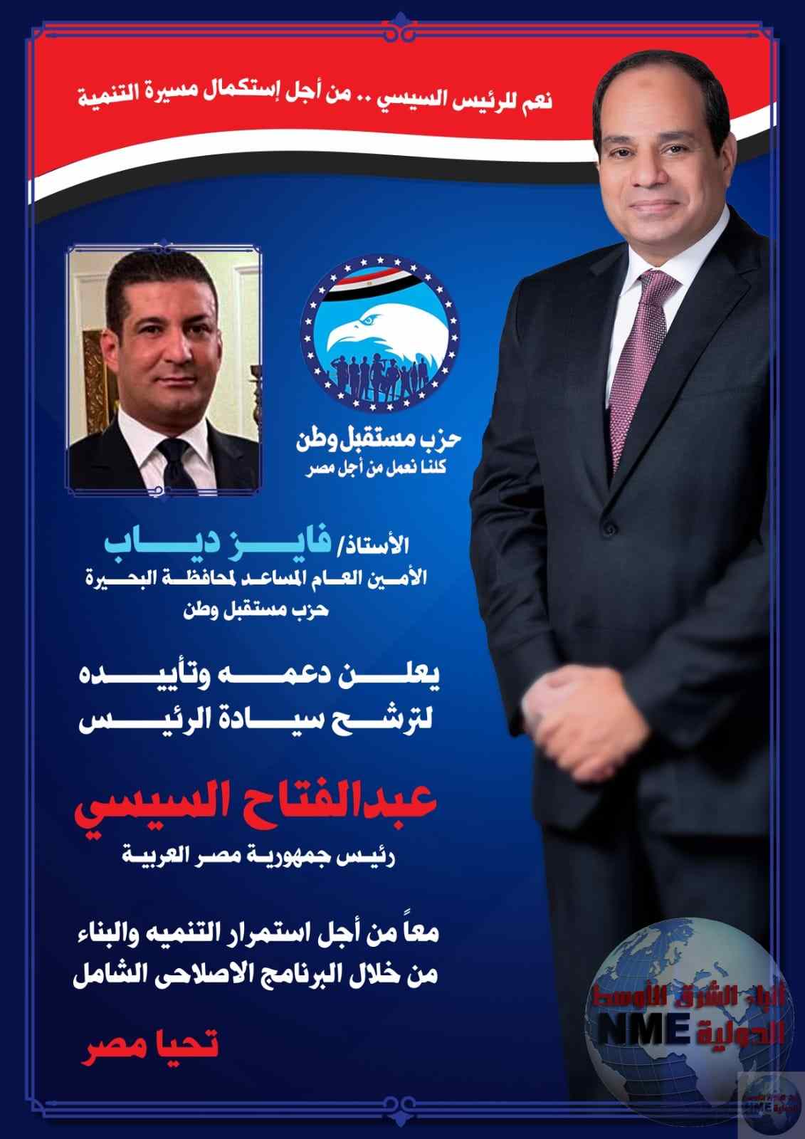 فايز دياب الأمين العام المساعد لحزب مستقبل وطن بالبحيرة يعلن دعمه للسيد الرئيس عبدالفتاح السيسى لفترة رئاسيه جديدة
