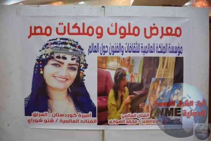 افتتاح معرض ملوك وملكات مصر بقصر ثقافة الانفوشى بالاسكندريه