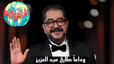 وفاة الفنان طارق عبد العزيز 