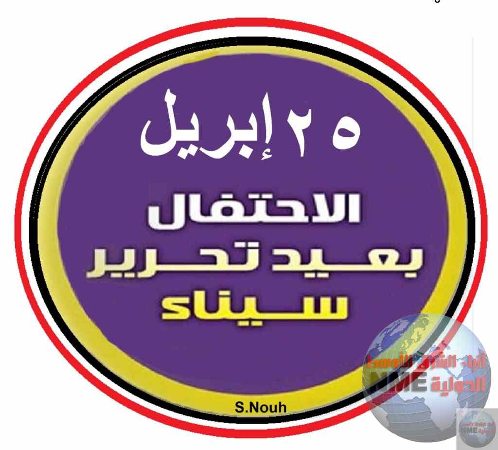 تهنئة من بنى سويف بمناسبه ذكرى عيد تحرير سيناء الموافق 25ابريل