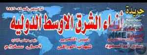عزاء أنباء الشرق الأوسط الدولية فى وفاة اللواء رؤوف السيد رئيس حزب الحركة الوطنية للفقيد الرحمة وللاسرة خالص العزاء