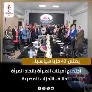 اتحاد المرأة بتحالف الأحزاب ينظم صالونًا سياسيًا لمناقشة «دور المرأة فى صنع السياسات العامة