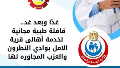 غداً و بعد غد .. قافلة طبية مجانية لخدمة أهالى قرية الأمل بوادي النطرون والعزب المجاوره لها 11 475191955 471399449357235 1921241956433192834 n