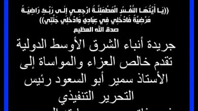 خالص العزاء والمواساة إلى الإعلامي سمير أبو السعود في وفاة حرم عم سيادته المرحوم حسان أبو السعود وشقيقة زوجته