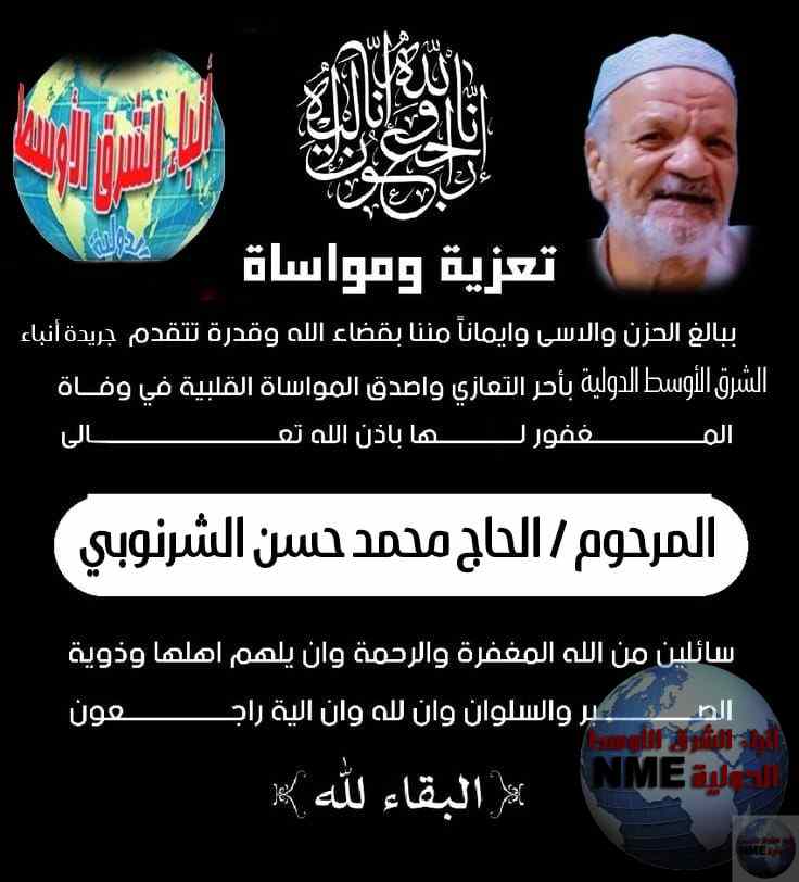 أنباء الشرق الأوسط الدولية تنعى ببالغ الحزن  المستشار محمود السنكري فى وفاةابن خالته الحاج محمد حسن الشرنوبي
