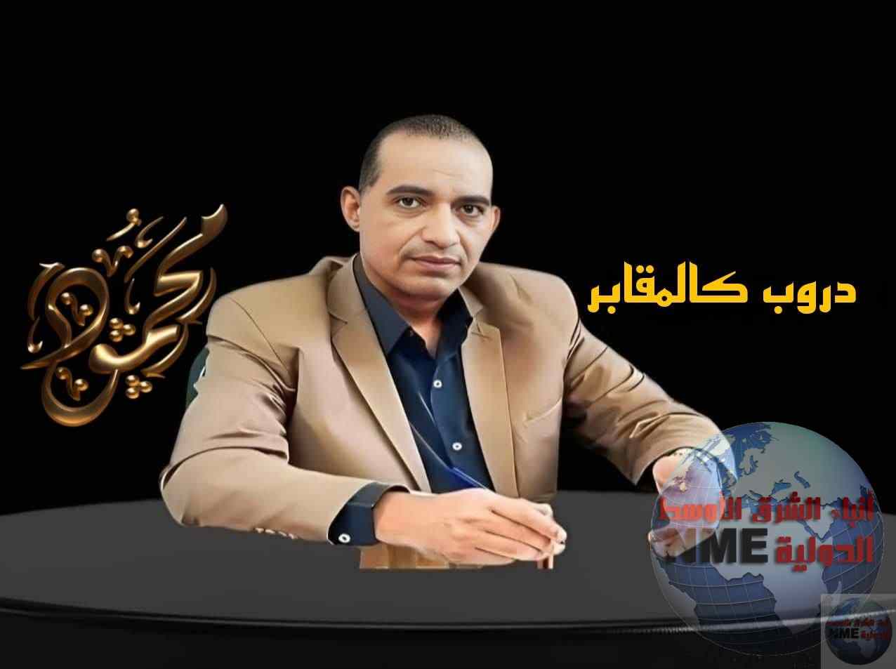 دروب كالمقابر..بقلم مستشار محمود السنكرى