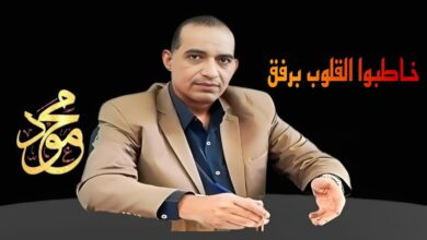 خاطبوا القلوب برفق بقلم: مستشار محمود السنكري