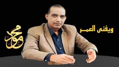 ويغني العمر.. بقلم مستشار محمود السنكرى