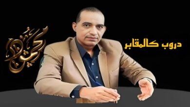 دروب كالمقابر..بقلم مستشار محمود السنكرى