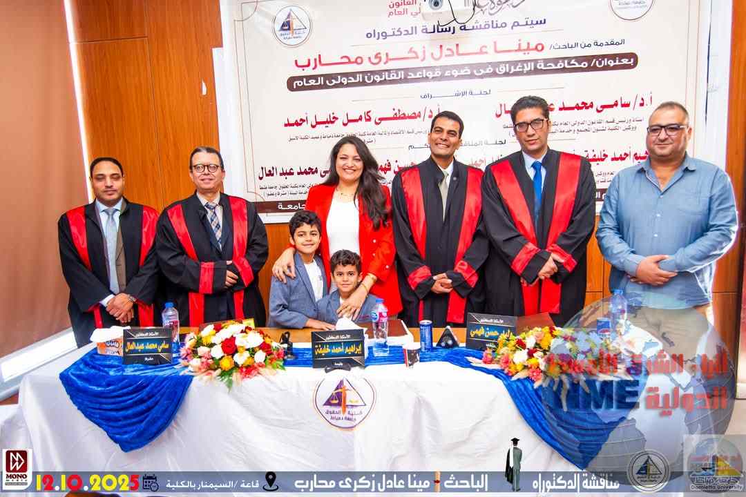 أرق التهاني القلبية للدكتور مينا عادل زكري محارب لحصوله على درجة الدكتوراة في القانون