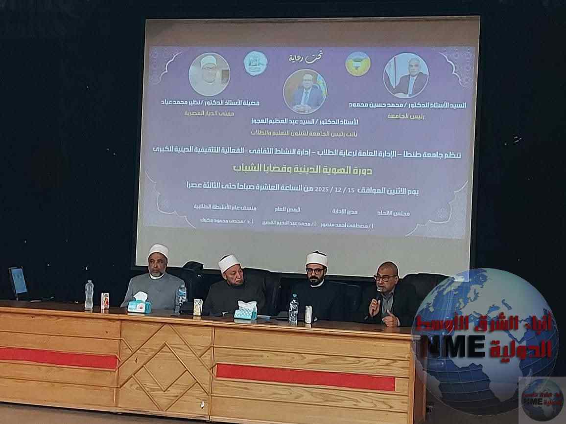 جامعة طنطا ودار الإفتاء المصرية ترسخان الوعي الفكري للشباب عبر دورة رفيعة المستوى حول الهوية الدينية