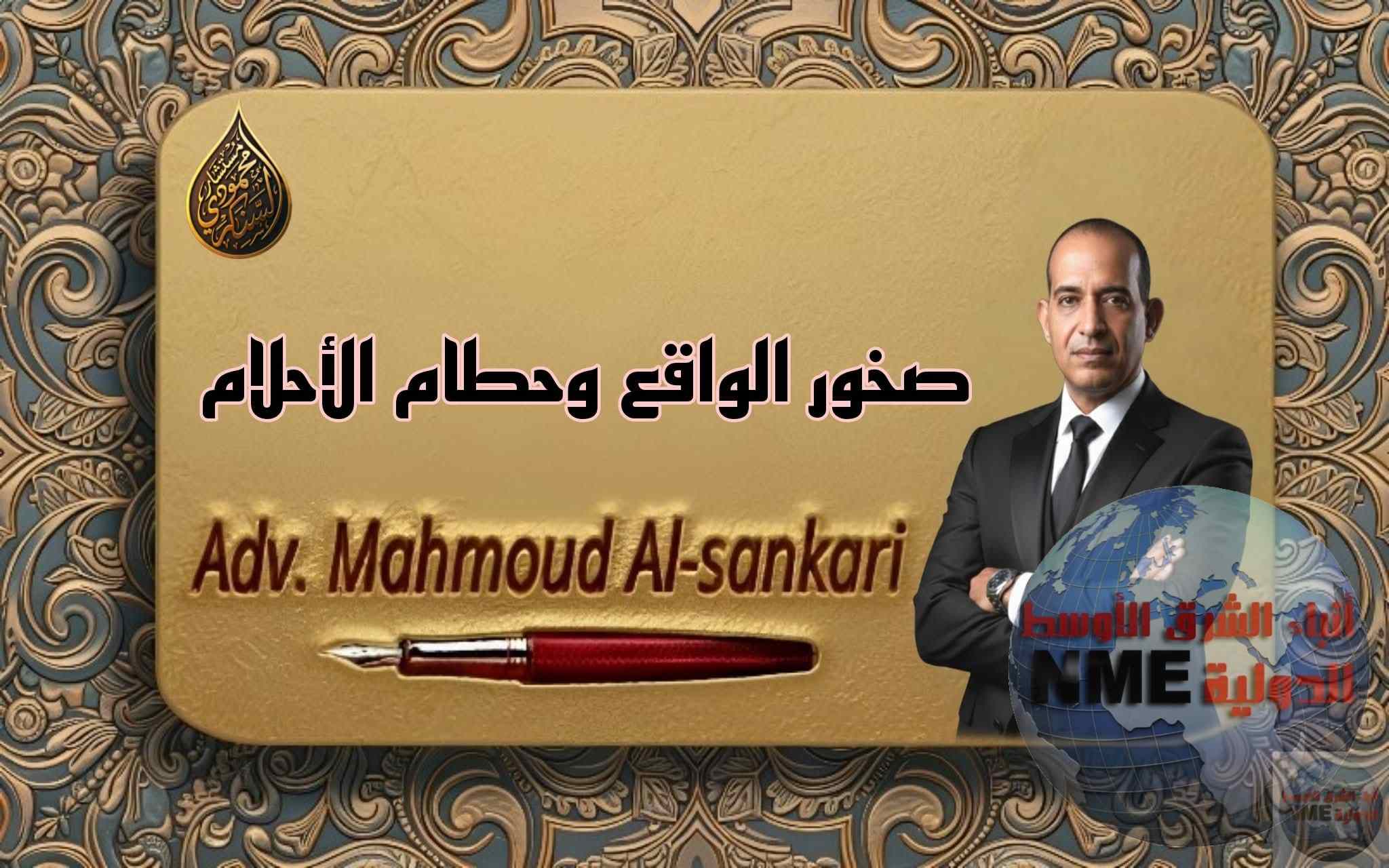 صخور الواقع وحطام الأحلام ..بقلم: مستشار محمود السنكري