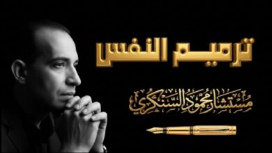 ترميم النفس..بقلم: مستشار محمود السنكري