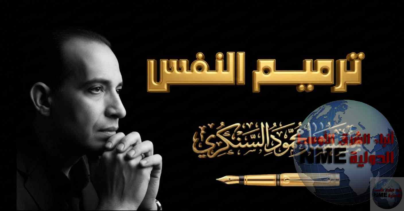 ترميم النفس..بقلم: مستشار محمود السنكري