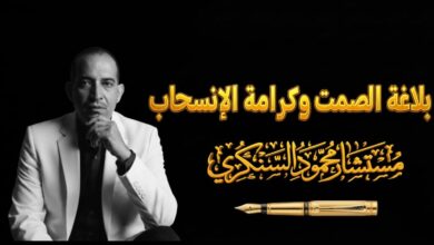 بلاغة الصمت وكرامة الإنسحاب..بقلم مستشار محمود السنكري 