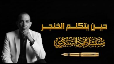 حين يتكلم الخنجر..بقلم مستشار محمود السنكري