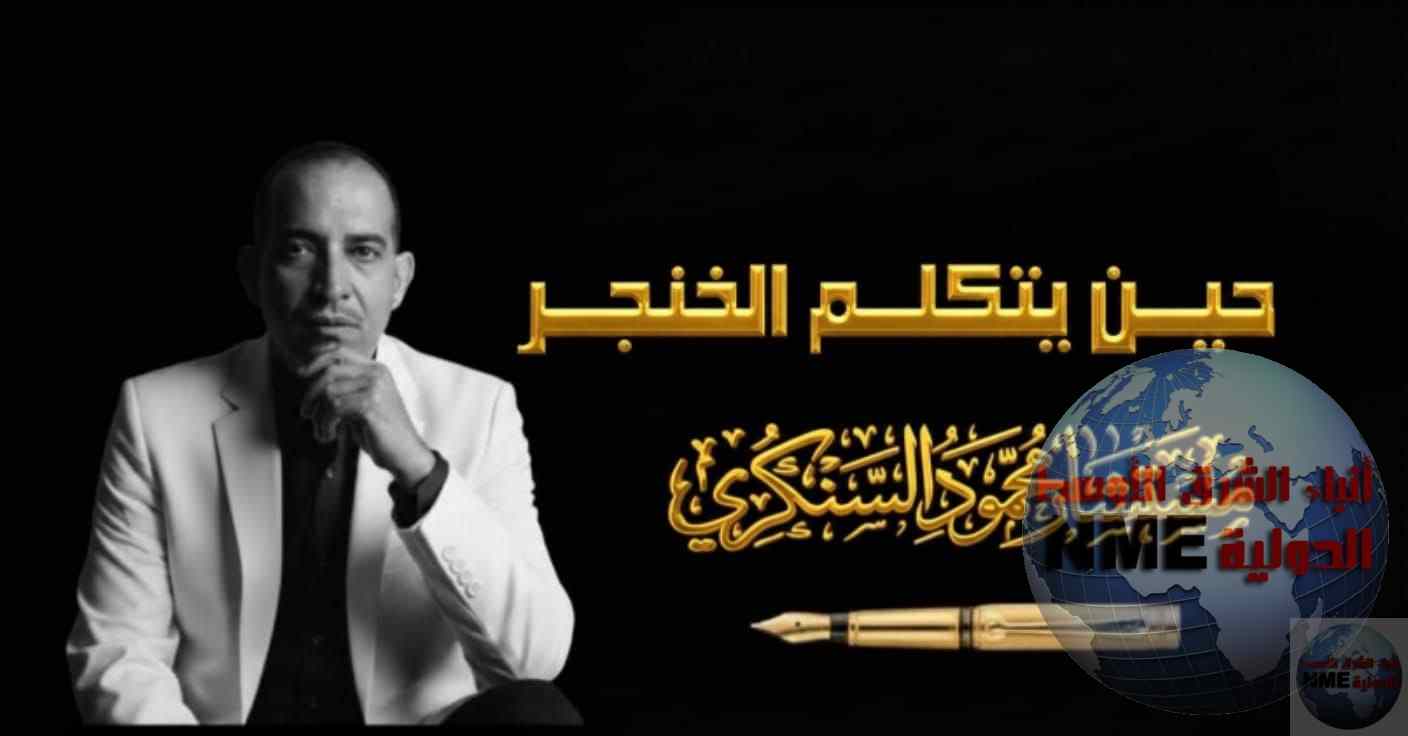 حين يتكلم الخنجر..بقلم مستشار محمود السنكري