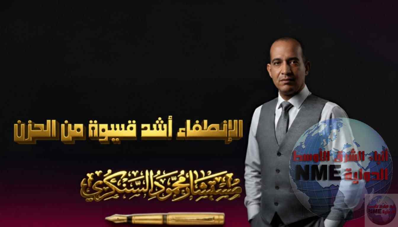 الإنطفاء أشد قسوة من الحزن.. بقلم مستشار محمود السنكري 