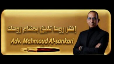 اختر روحا تليق بمقام روحك..بقلم مستشار محمود السنكري