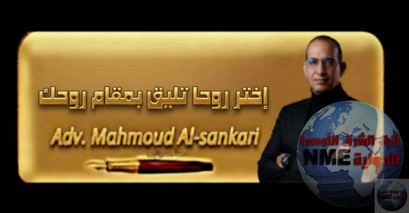 اختر روحا تليق بمقام روحك..بقلم مستشار محمود السنكري