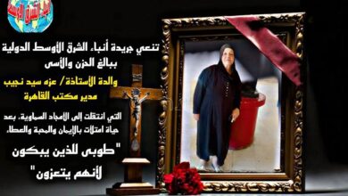 تنعي جريدة أنباء الشرق الأوسط الدولية ببالغ الحزن والأسى والدة الأستاذة/ عزه سيد نجيب