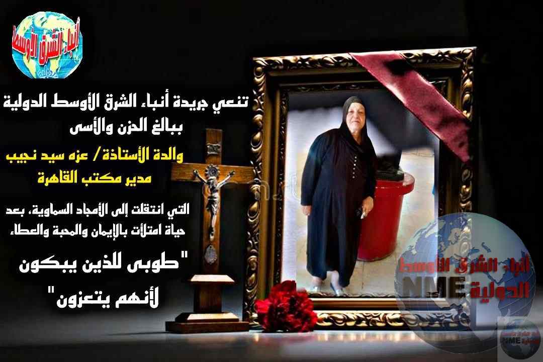 تنعي جريدة أنباء الشرق الأوسط الدولية ببالغ الحزن والأسى والدة الأستاذة/ عزه سيد نجيب