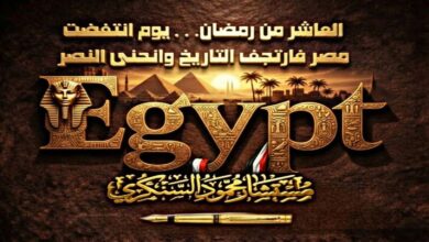 العاشر من رمضان… يوم انتفضت مصر فارتجف التاريخ وانحنى النصر