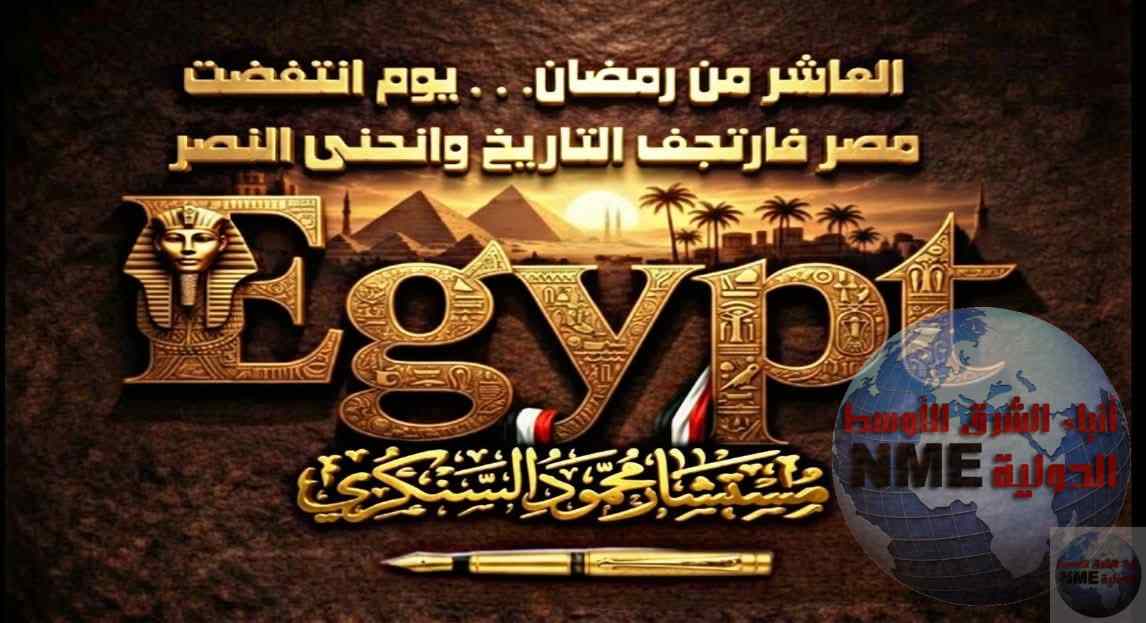 العاشر من رمضان… يوم انتفضت مصر فارتجف التاريخ وانحنى النصر