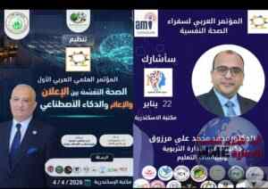 الذكاء الاصطناعي يعيد تشكيل العلاقة بين الإعلام والصحة النفسية في مؤتمر عربي بالإسكندرية