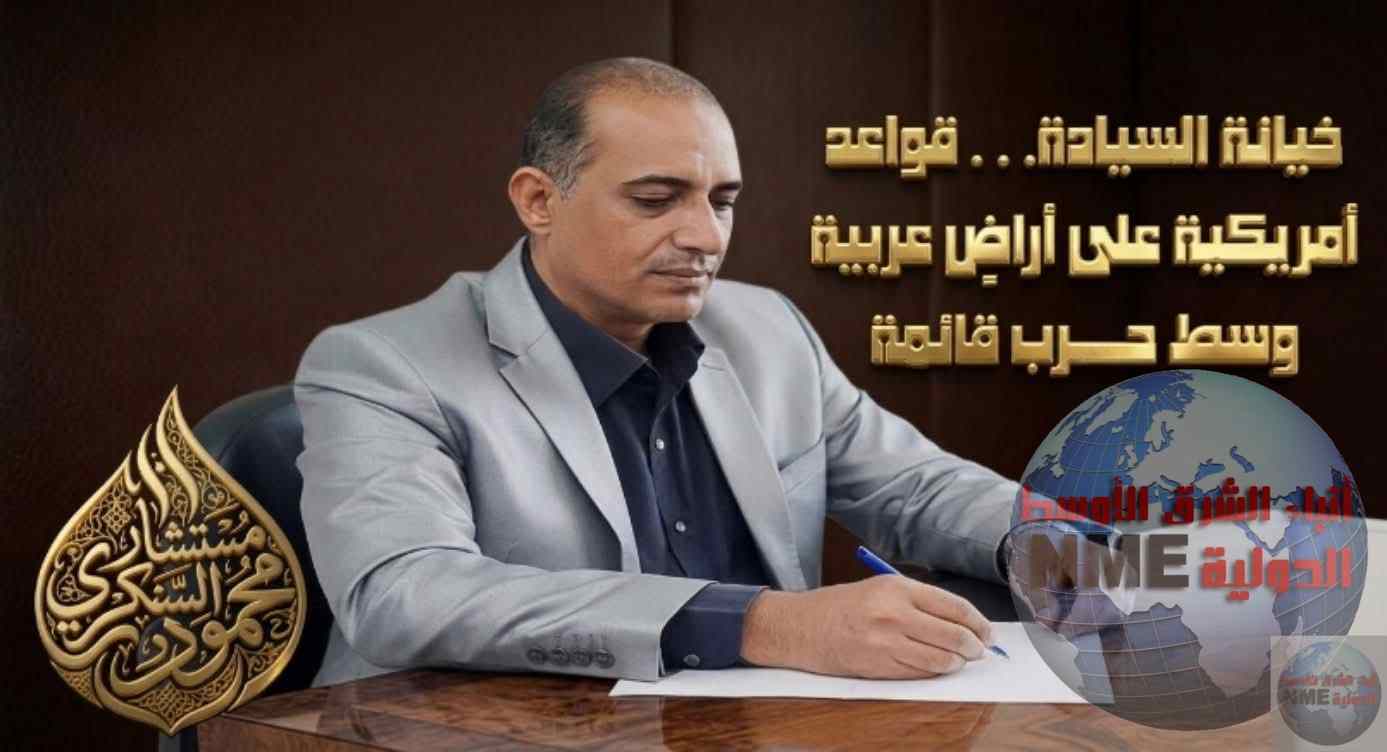 خيانة السيادة… قواعد أمريكية على أراضٍ عربية وسط حرب قائمة