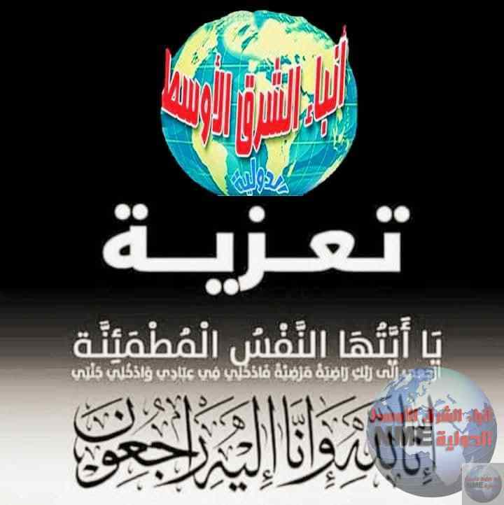 خالص العزاء والمواساة إلى الكاتب الصحفي سمير أبو السعود في وفاة ابن عمه الحاج أحمد حسن أبو السعود