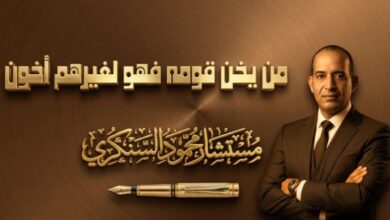 من يخن قومه فهو لغيرهم أخون..بقلم مستشار محمود السنكري