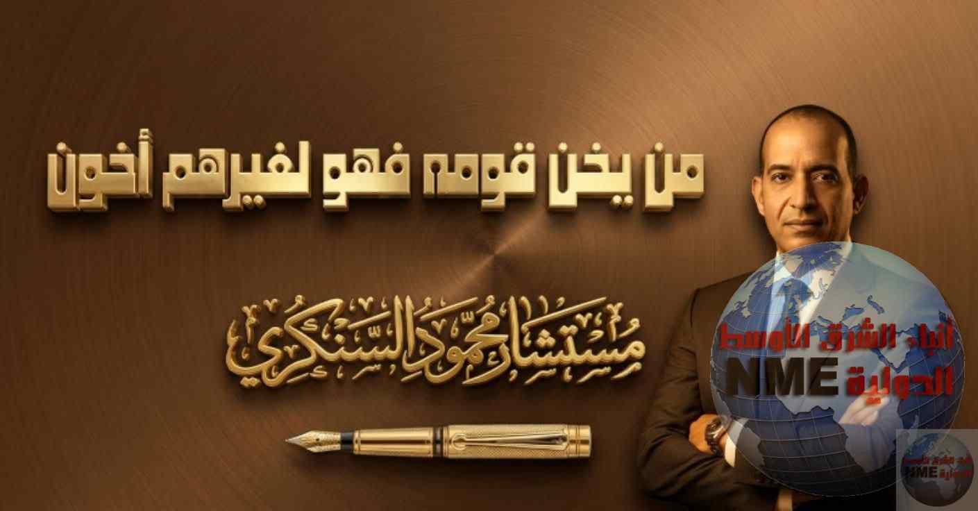 من يخن قومه فهو لغيرهم أخون..بقلم مستشار محمود السنكري