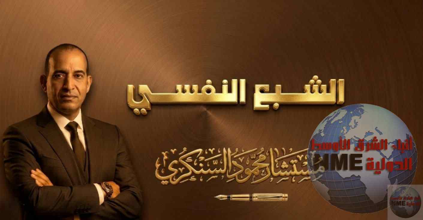 الشبع النفسي.. بقلم: مستشار محمود السنكري