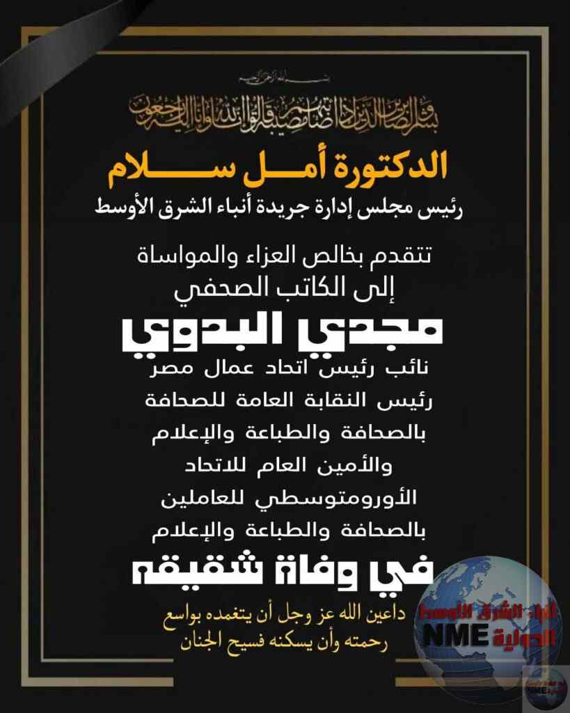 الدكتورة أمل سلام وأسرة جريدة أنباء الشرق الأوسط الدولية ينعون شقيق الكاتب الصحفي مجدي البدوي