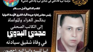 الدكتورة أمل سلام وأسرة جريدة أنباء الشرق الأوسط الدولية ينعون شقيق الكاتب الصحفي مجدي البدوي