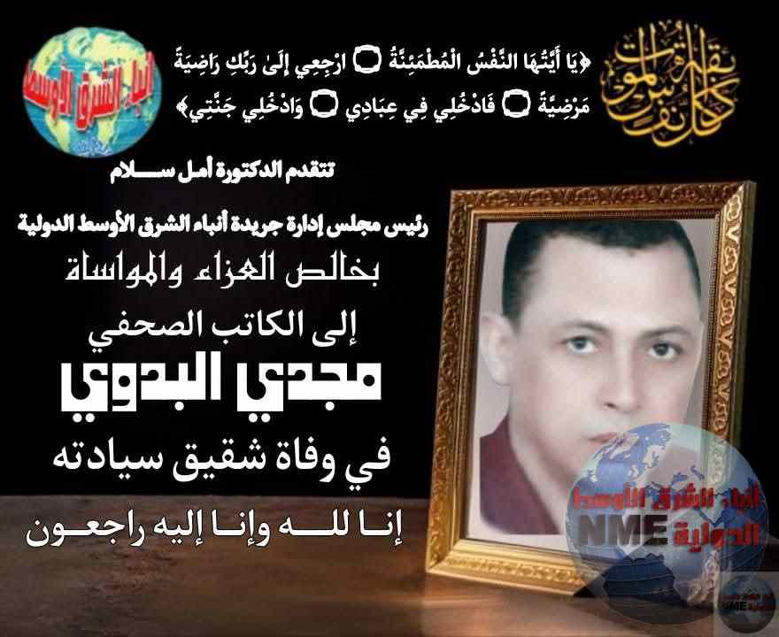 الدكتورة أمل سلام وأسرة جريدة أنباء الشرق الأوسط الدولية ينعون شقيق الكاتب الصحفي مجدي البدوي