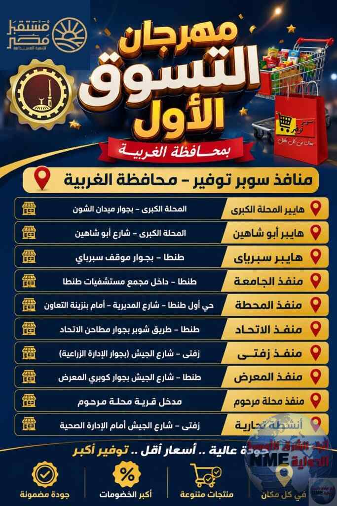 محافظ الغربية يعلن انطلاق مهرجان التسوق الأول لجهاز مستقبل مصر 