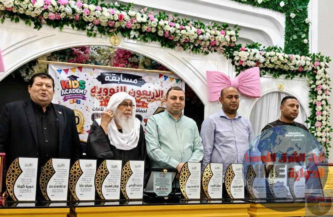 تكريم حفظة القرآن الكريم والأربعون النووية بحضانة كيدز أكاديمي برشيد 1 791014428 1314900653927635 3440281110510828459 n