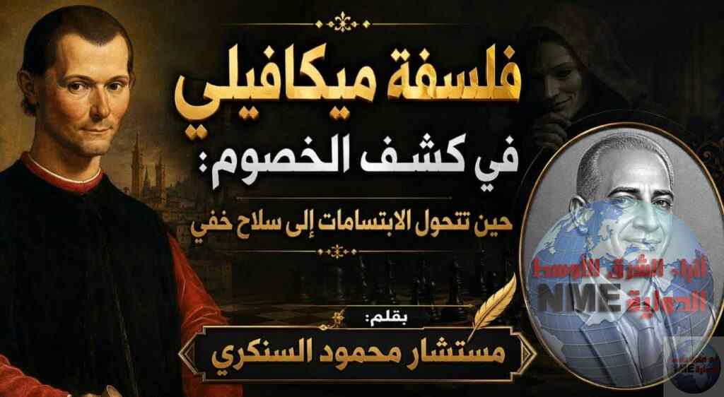 محمود السنكري يكتب: فلسفة ميكافيلي في كشف الخصوم: حين تتحول الابتسامات إلى سلاح خفي