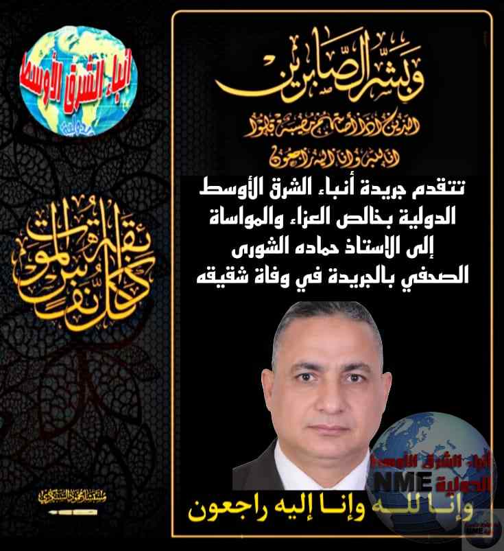 خالص العزاء والمواساة للزميل الصحفي حماده الشورى في وفاة شقيقه