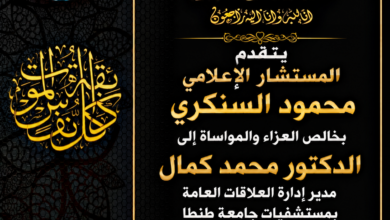 خالص العزاء والمواساة إلى الدكتور محمد كمال في وفاة والدة سيادته