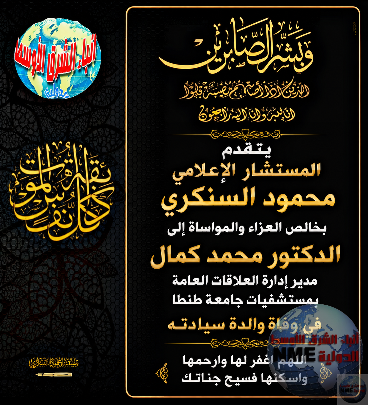 خالص العزاء والمواساة إلى الدكتور محمد كمال في وفاة والدة سيادته