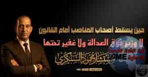 محمود السنكري يكتب: حين يسقط أصحاب المناصب أمام القانون..لا وزير فوق العدالة ولا غفير تحتها